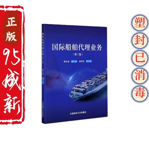 正版二手国际船舶代理业务 柴洁琼 大连海事大学出版社 978756323